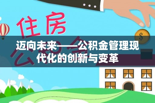茂名迈向未来——公积金管理现代化的创新与变革